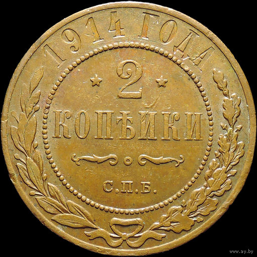 2 копейки 1914, aUNC, Кабинетная! С 1 Рубля!