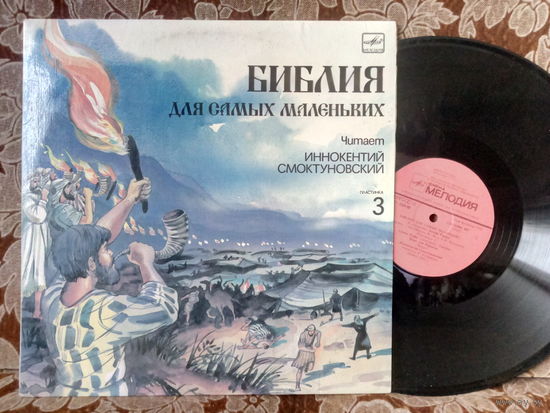 Виниловая пластинка. Библия для маленьких. 3 часть.