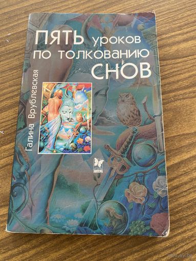 Пять уроков по толканию снов