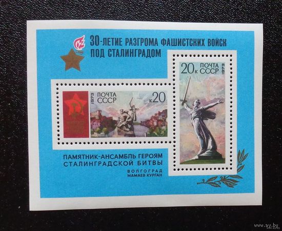 1973, февраль. 30-летие разгрома фашистских войск под Сталинградом