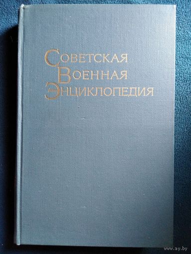 Советская Военная Энциклопедия. Том 5