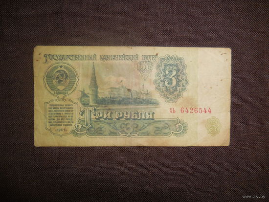 3 рубля 1961
