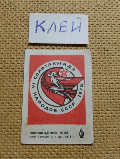 Спичечные этикетки ф.Бийск. VI спартакиада народов СССР. 1975 год