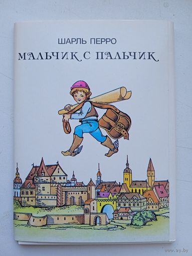 Набор открыток "Шарль Перро. Мальчик с пальчик" худ. Тренделава 1972 16 шт.