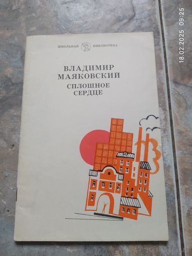 Маяковский В.  Сплошное сердце