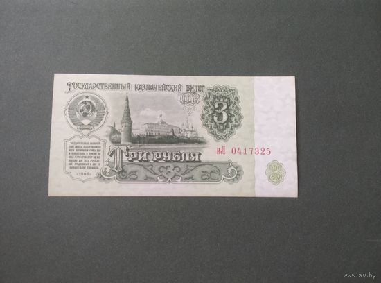 3 рубля 1961