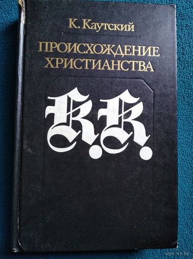 К. Каутский Происхождение христианства // Серия: Библиотека атеистической литературы