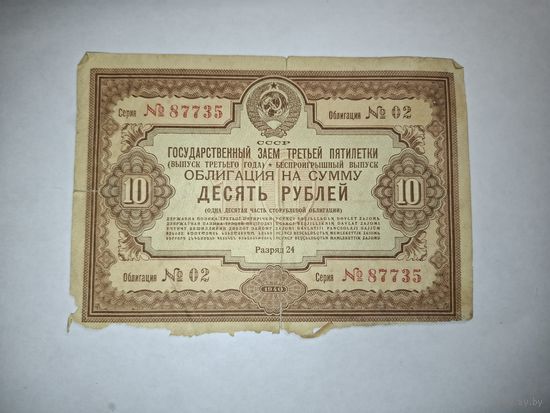 Облигация СССР 10 рублей 1940 выпуск 2
