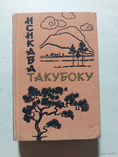Такубоку Исикава. Стихи. - V
