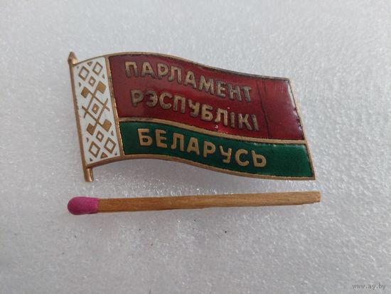 Знак. Парламент Республики Беларусь. тяжелый