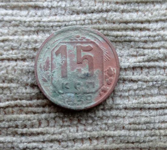 Werty71 СССР 15 копеек 1939