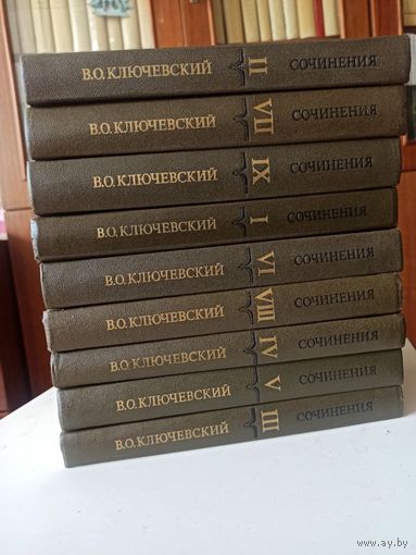 Ключевский В.О. Сочинения . В 9-ти т.