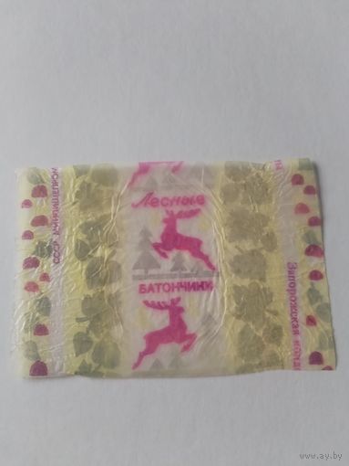 Обертка от конфеты СССР.