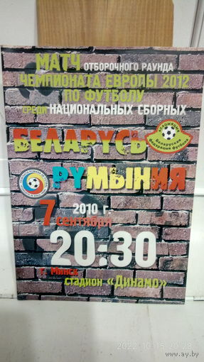 2010.09.07. Беларусь - Румыния. Отборочный матч Чемпионата Европы.