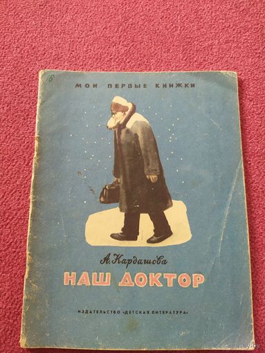 Наш доктор\010