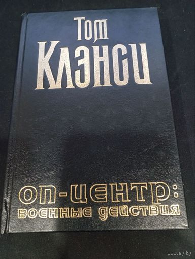Том Клэнси, Стив Печеник "ОП-Центр: военные действия" - АСТ, 1998