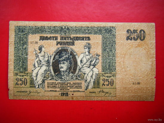 250 рублей. 1980г. Ростов на Дону. Добр. армия ген. Деникина.