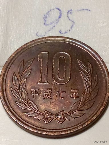 10 йен Япония 1995 год