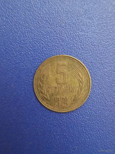 Болгария 5 стотинок 1974 года