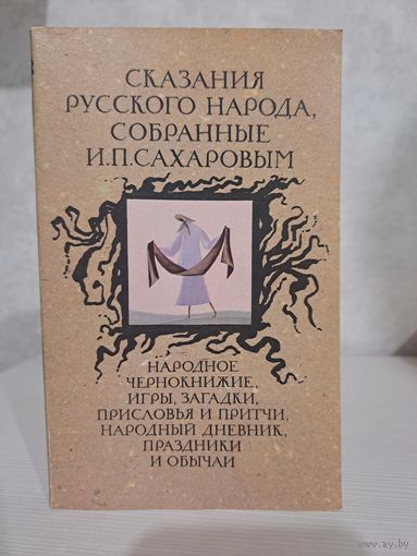 Сказания русского народа собранные И. П. Сахаров ым. Народное чернокнижие, игры загадки