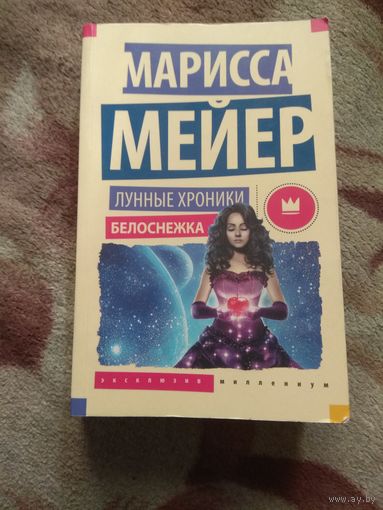 Марисса Мейер "Лунные хроники. Белосн"