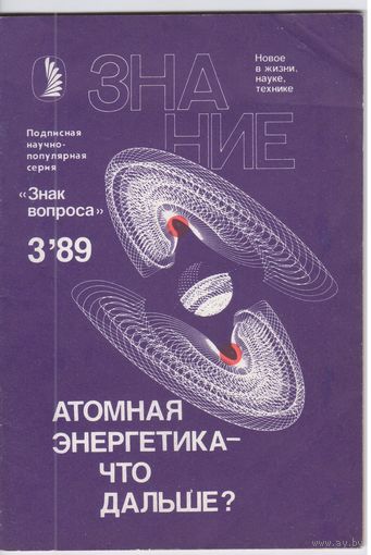 Атомная энергетика - что дальше? "Знак вопроса" 3,89