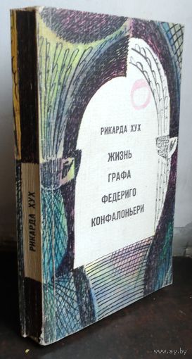 Хух Рикарда Жизнь графа Федериго Конфалоньери, 1977