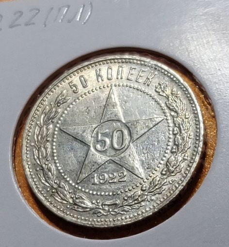 Полтинник 1922 ПЛ (РСФСР) - С остатками блеска!!!