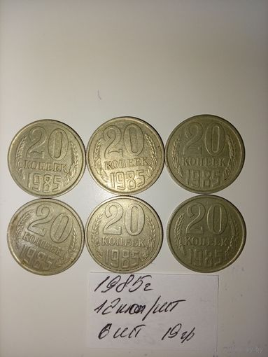 20 копеек 1985  СССР РАСПРОДАЖА