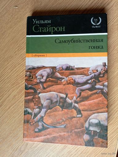Уильям Стайрон"Самоубийственная гонка"\067