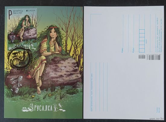 Беларусь 2020 КМ русалка .