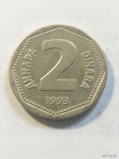Югославия 2 динара 1993