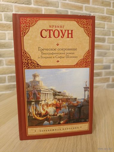 Ирвинг Стоун. Греческое сокровище. Биографический роман о Генрихе и Софье Шлиман.