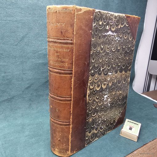 Старт с 1 Рубля !!! Еврейская Книга Талмуд 1889 раввин Якоб Леви Neuhebraisches Und Chaldaisches Woerterbuch 27см на 20см!!!