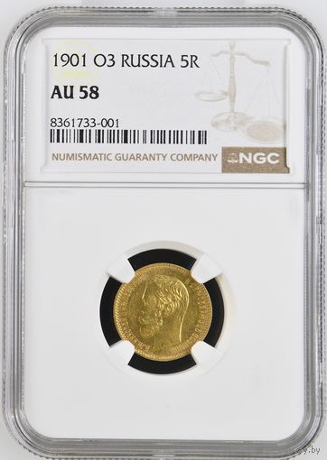 5 рублей 1901г. NGC  AU-58