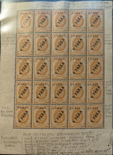 Российская Империя. Русская почта в Турции (Левант). Вспомогательный выпуск I.