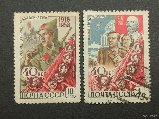 1958 СССР. 40-летие Всесоюзного Ленинского Коммунистического Союза Молодежи