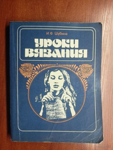 Ида Шубина "Уроки вязания"