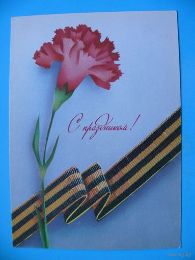 Мозебах В., С праздником! 1990, чистая.