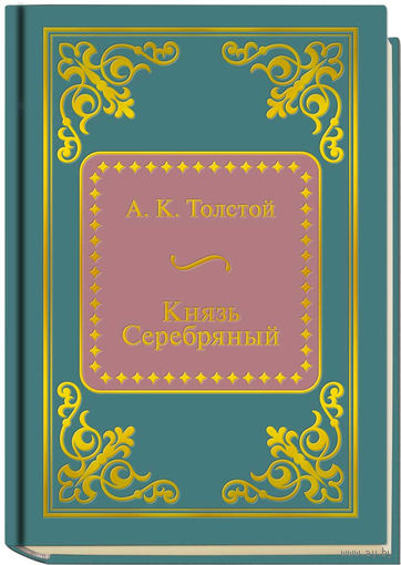 Толстой А.К. - Князь Серебряный (ШМЛп055 Алексей Константинович (z55) (ТОРГ