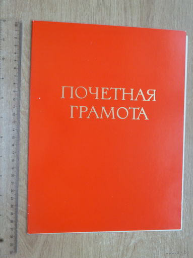 Почётная грамота за стаж  60 лет в КПСС Минск 1980 г
