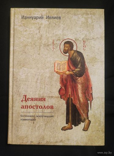 Ианнуарий Ивлиев. Деяния апостолов. Богословско-экзегетический комментарий