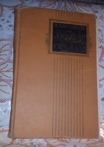 М.Барышев.Листья на скалах.