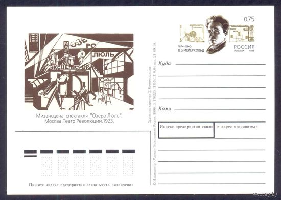 Россия 1999 ПК с ОМ Мейерхольд