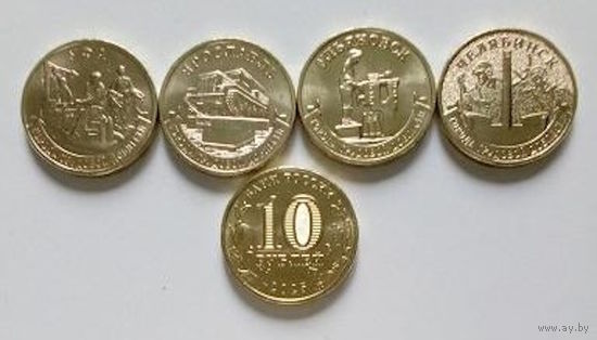 10 рублей 2025 Города трудовой доблести 4 выпуск (4 шт.) _состояние мешковой UNC