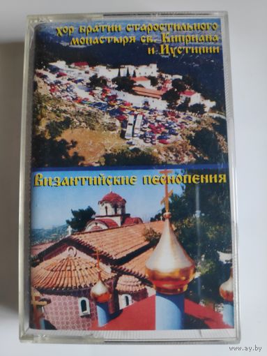 Византийские песнопения.