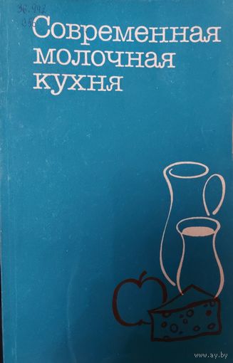 СОВРЕМЕННАЯ МОЛОЧНАЯ КУХНЯ