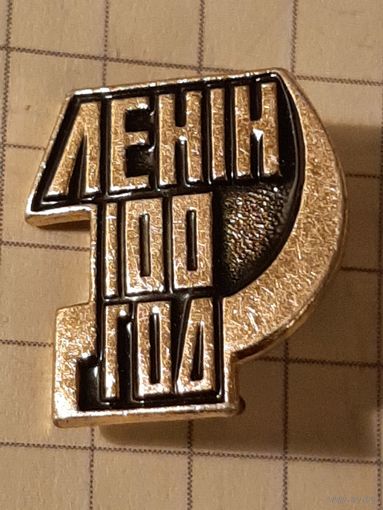 Значок Ленин 100 год.