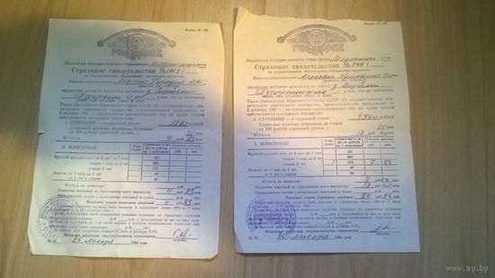 Страховое Свидетельство об обязательном страховании имущества, СССР 1984 года