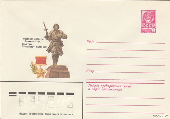 СССР 1980 МХК Великие Луки Памятник Александру Матросову (к3)